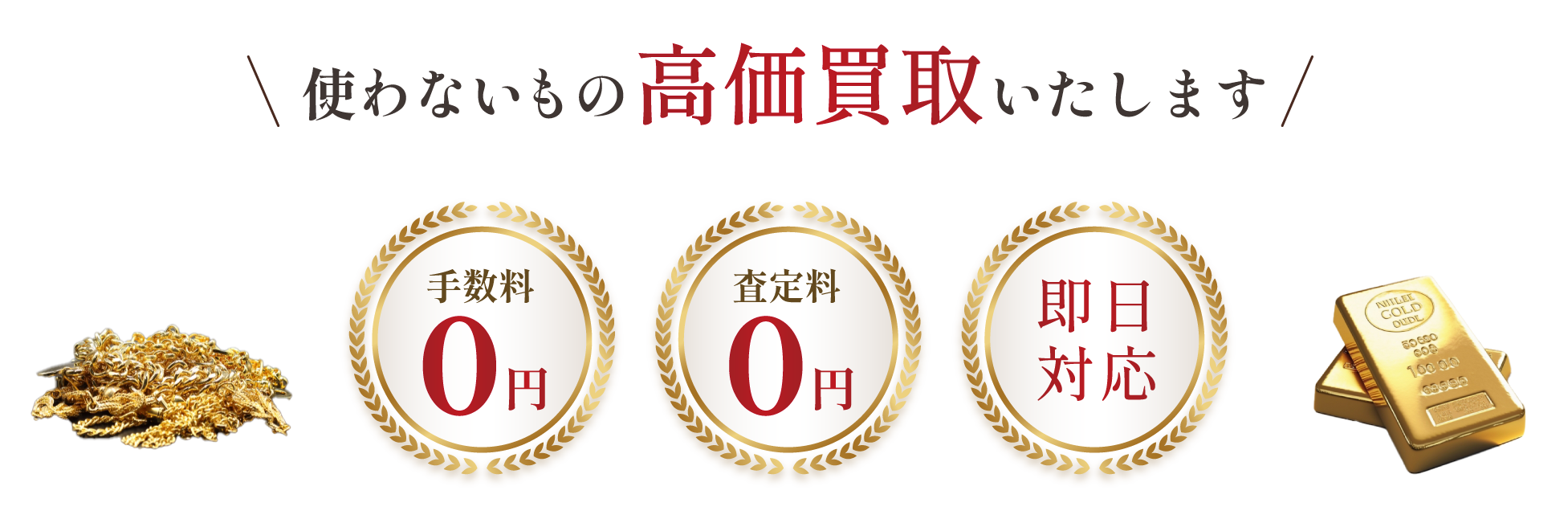 査定料手数料無料！即日対応！高価買取いたします