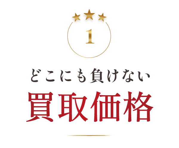 どこにも負けない買取価格