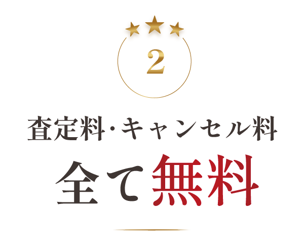 査定料キャンセル料全て無料