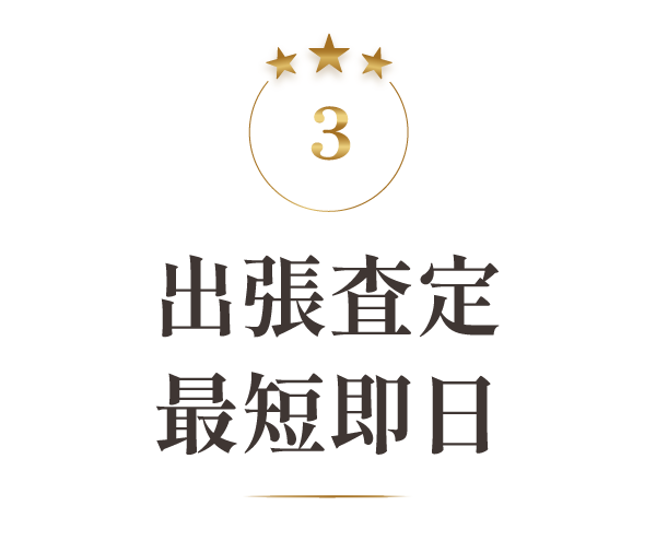 無料出張査定　最短即日