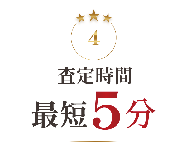 査定時間　最短5分