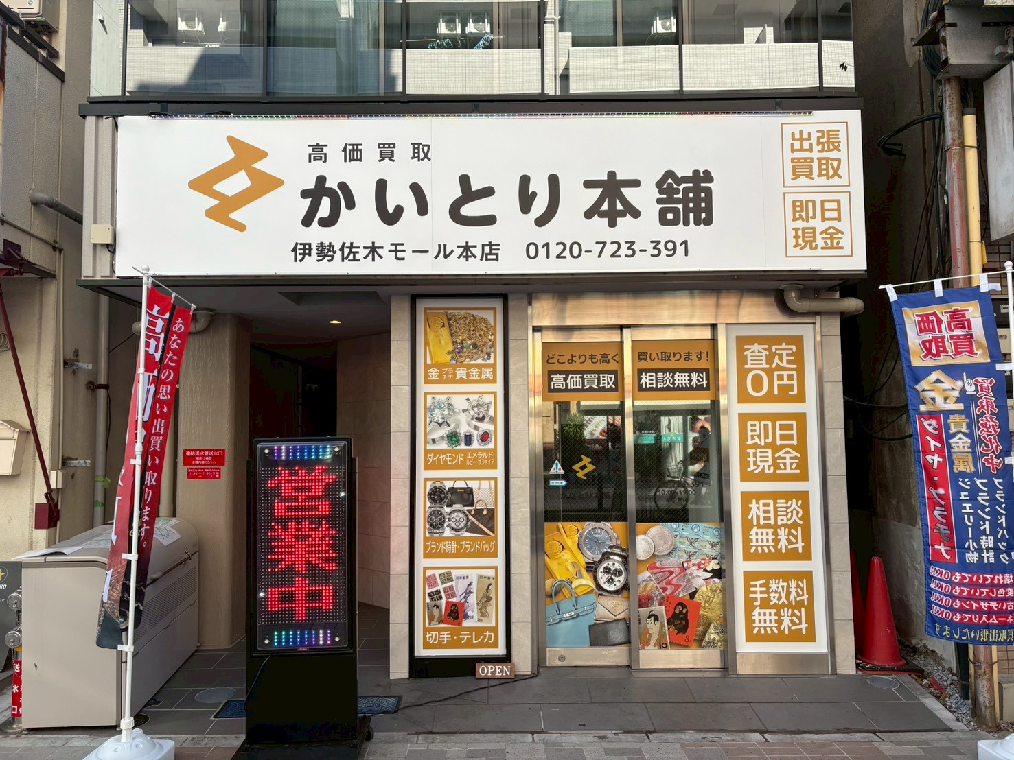 伊勢佐木モール本店