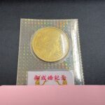 alt="皇太子殿下御成婚記念5万円金貨 買取実績 伊勢佐木 純金 金貨 横浜"